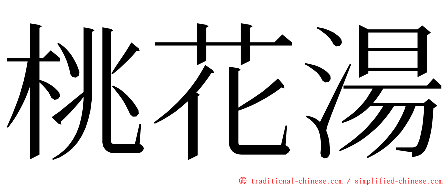 桃花湯 ming font