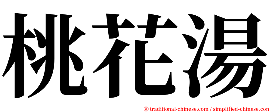 桃花湯 serif font