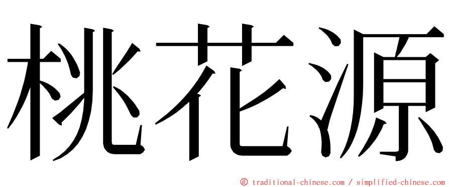 桃花源 ming font