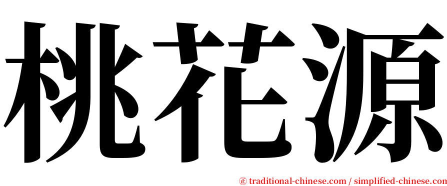 桃花源 serif font