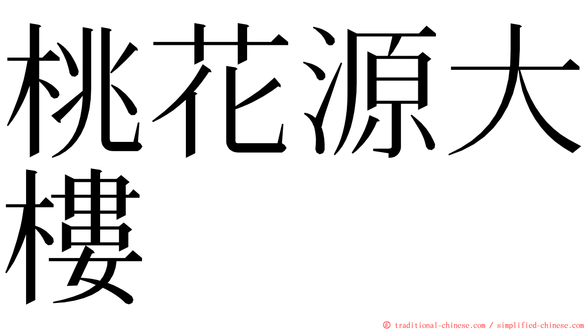 桃花源大樓 ming font