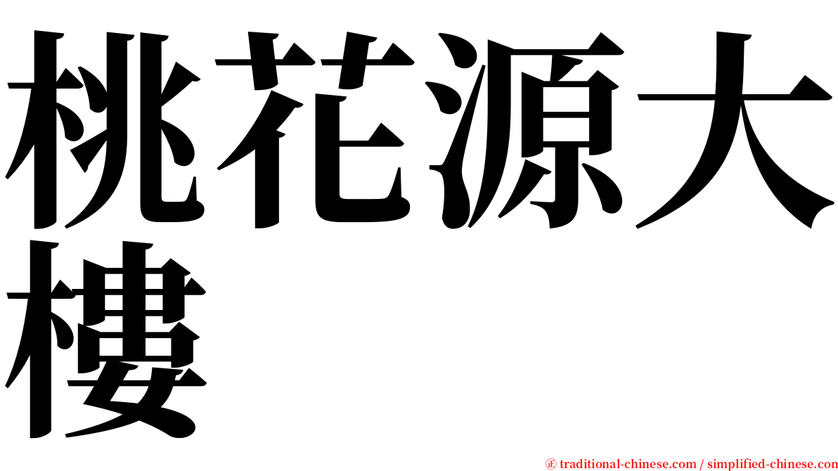 桃花源大樓 serif font