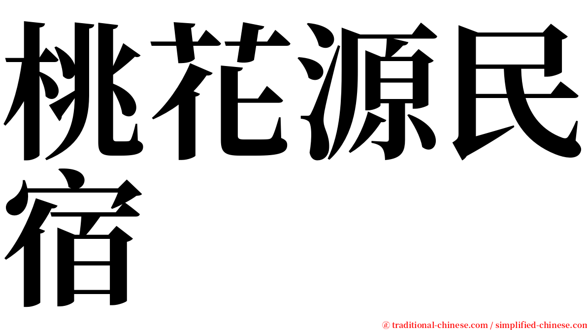 桃花源民宿 serif font