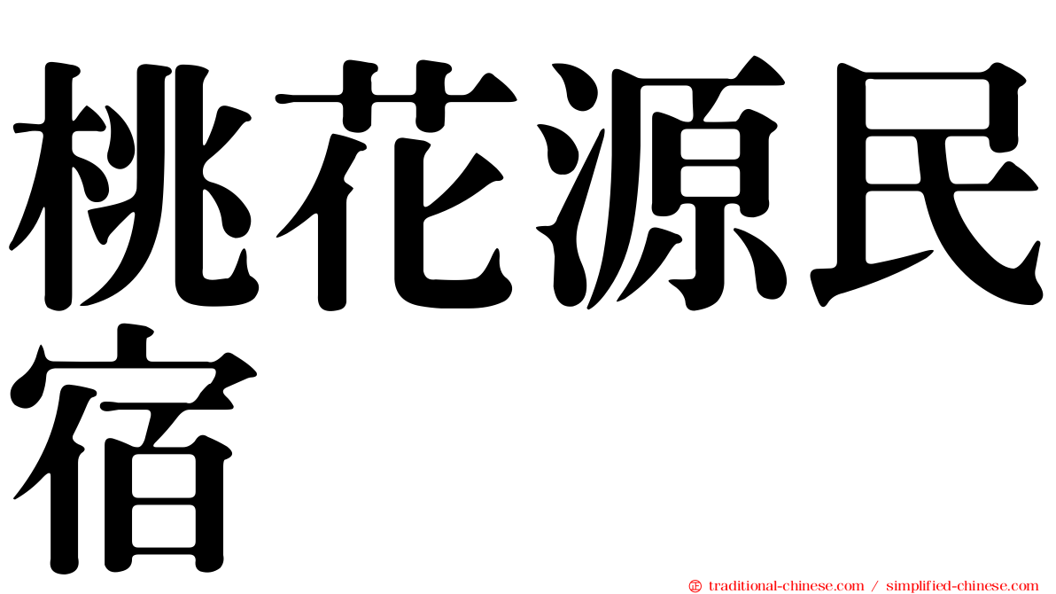 桃花源民宿