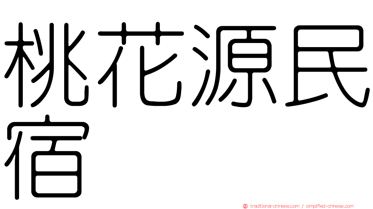 桃花源民宿