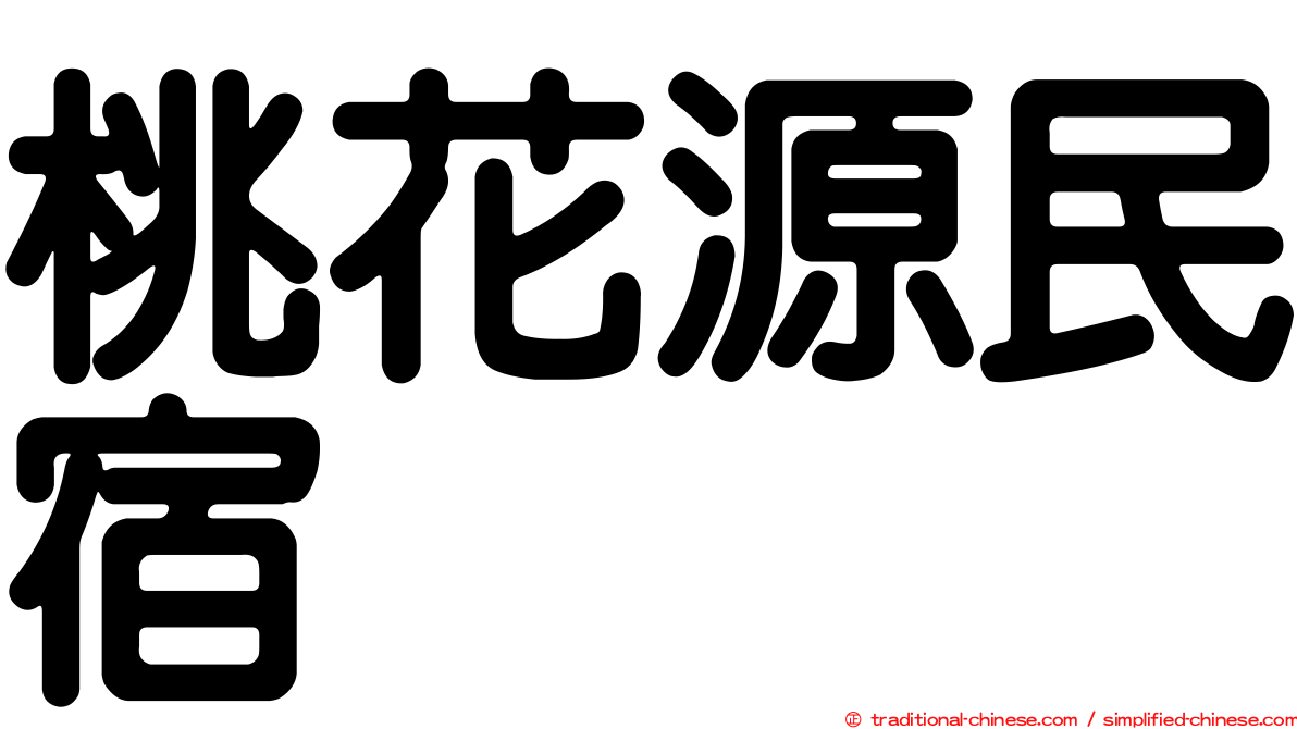 桃花源民宿