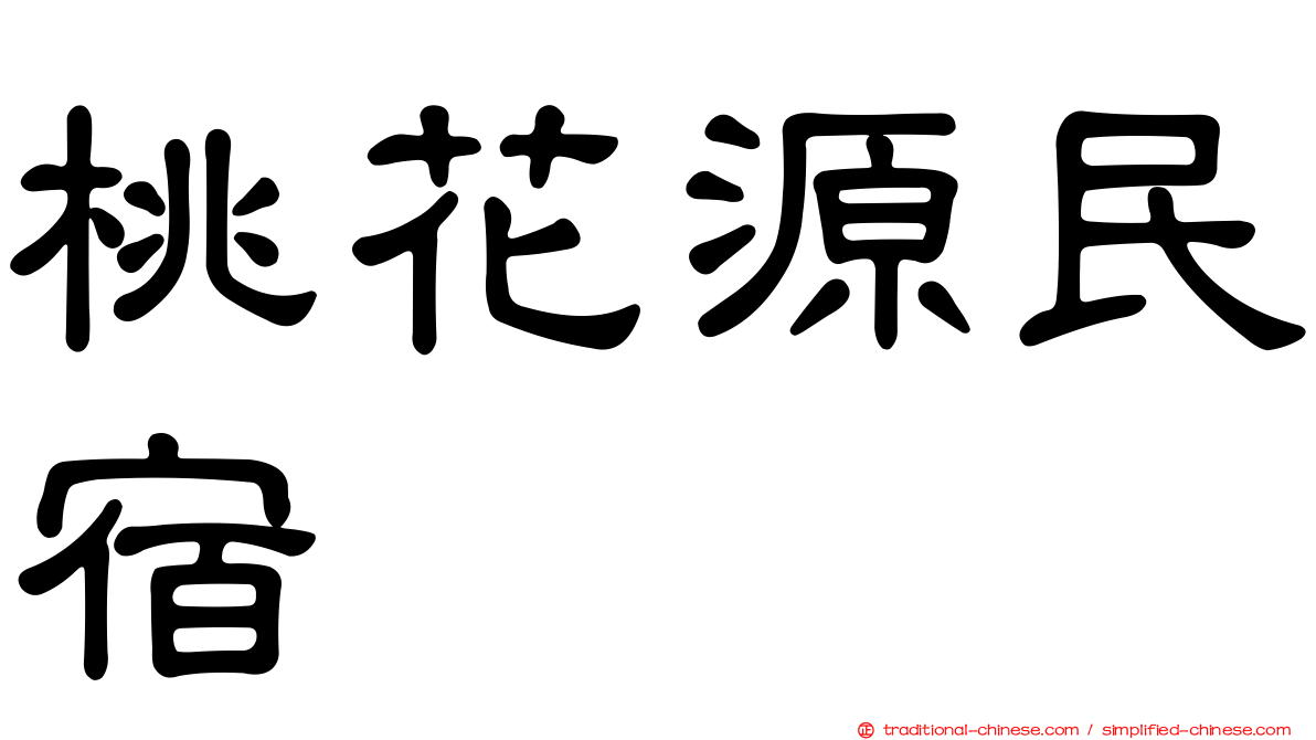 桃花源民宿