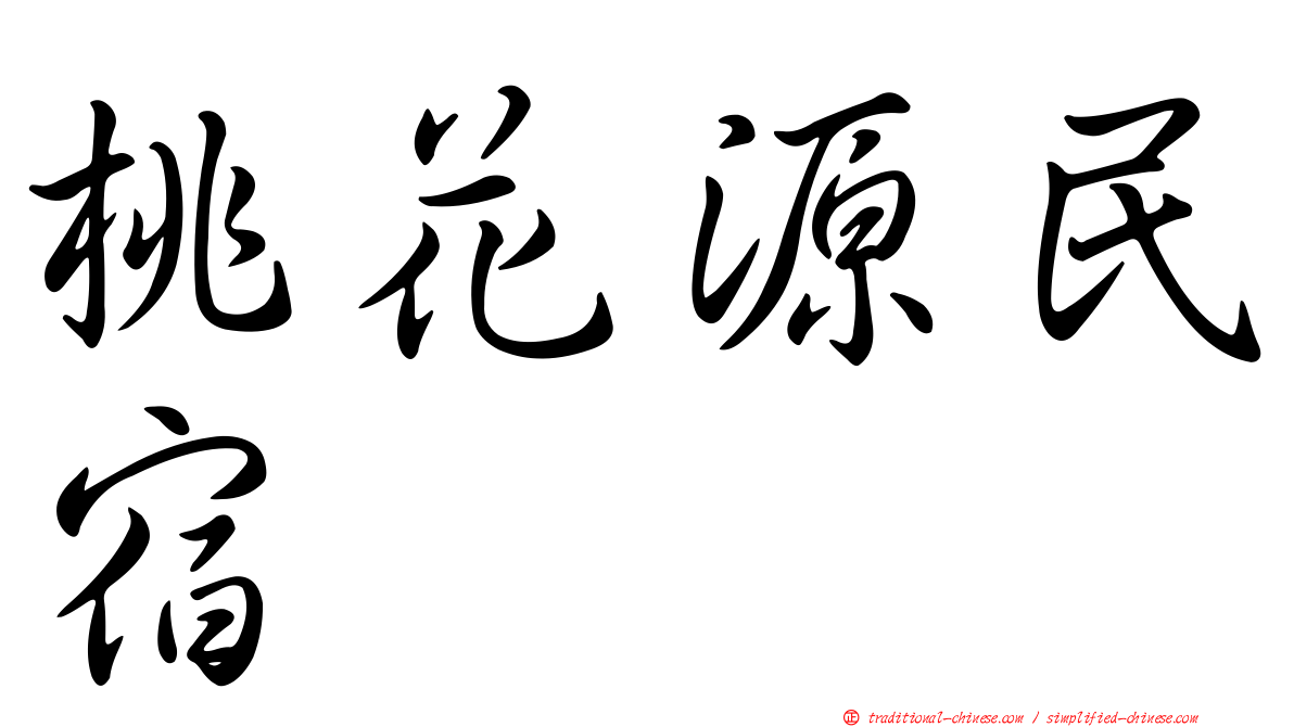 桃花源民宿