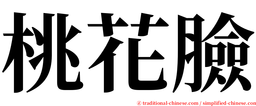 桃花臉 serif font