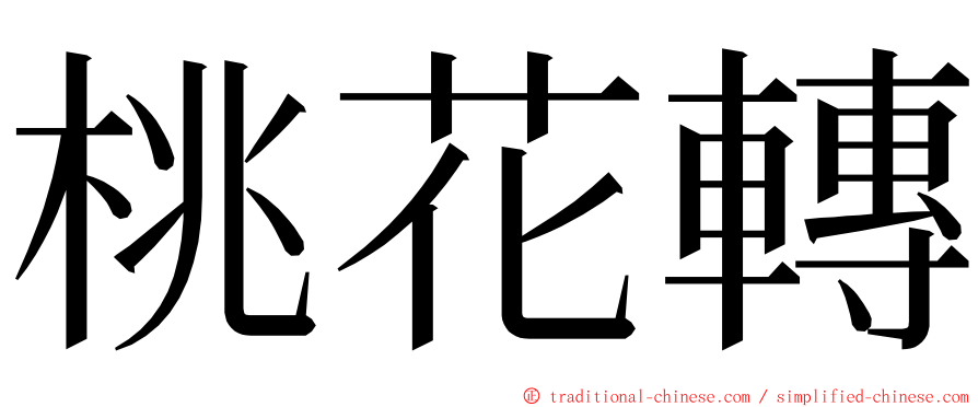 桃花轉 ming font