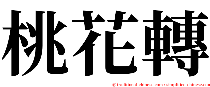 桃花轉 serif font