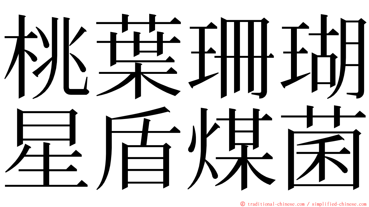 桃葉珊瑚星盾煤菌 ming font