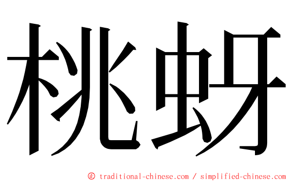 桃蚜 ming font