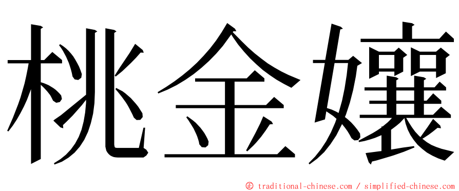 桃金孃 ming font