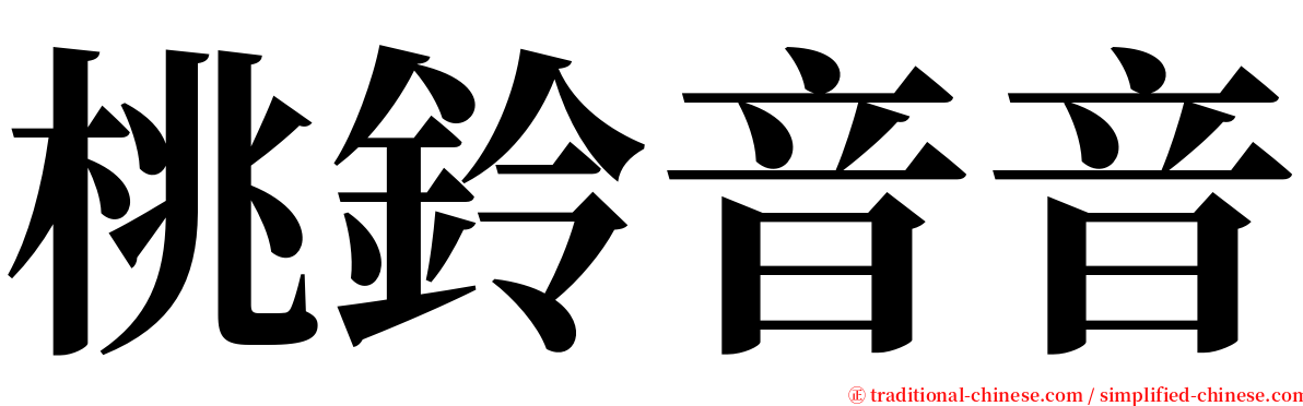 桃鈴音音 serif font