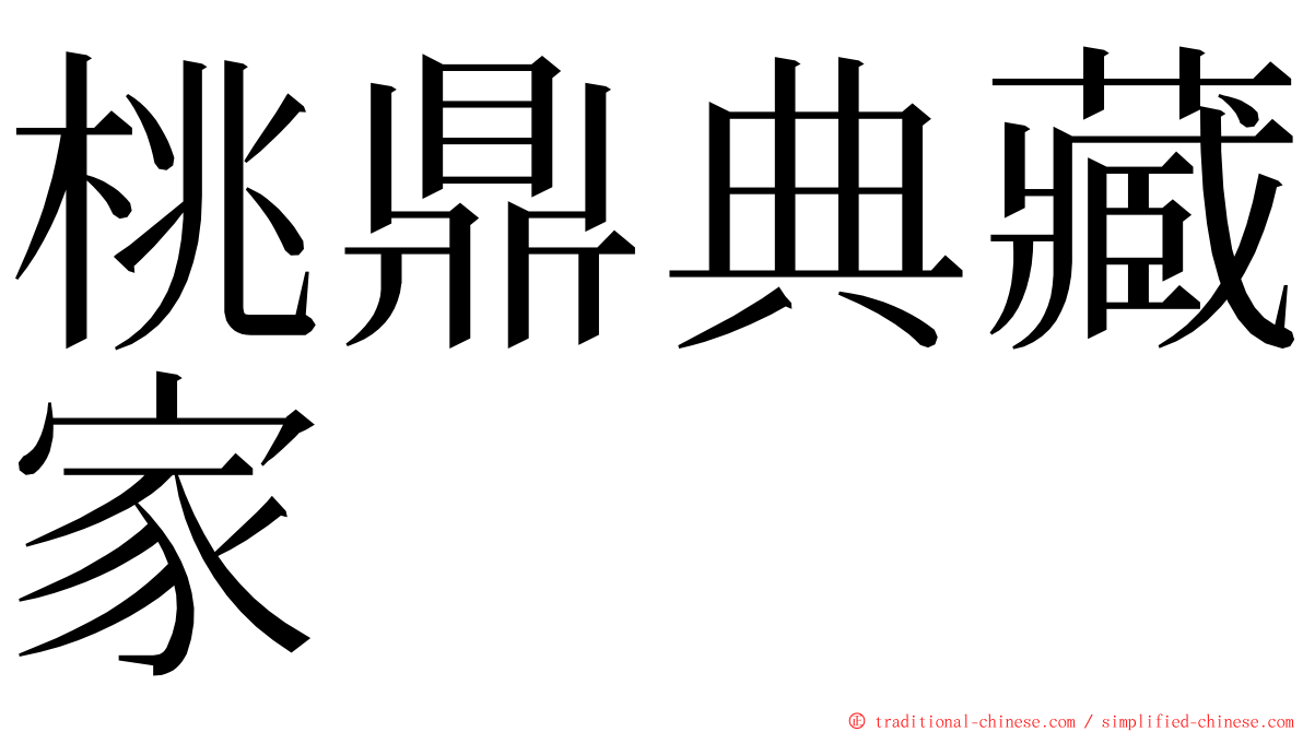 桃鼎典藏家 ming font