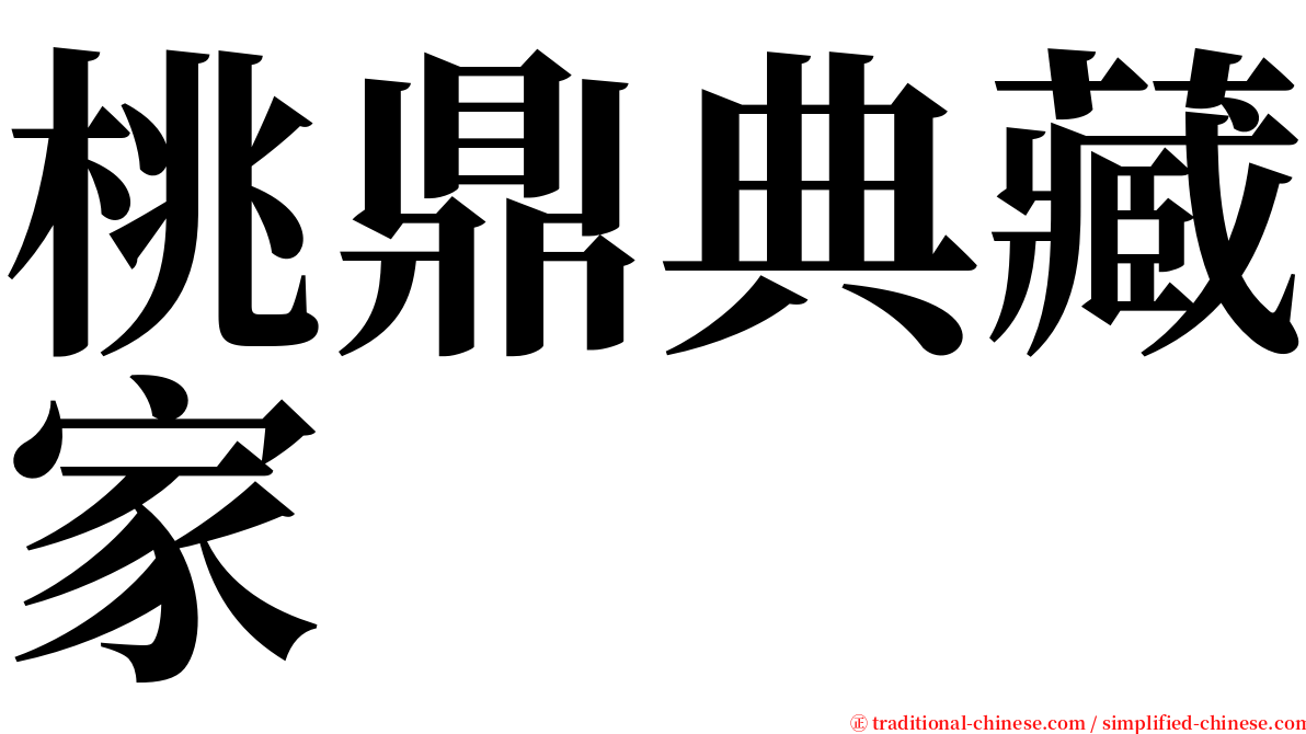 桃鼎典藏家 serif font