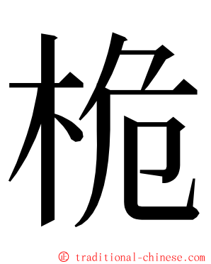 桅 ming font