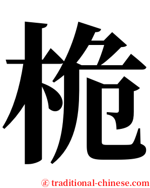 桅 serif font