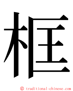 框 ming font