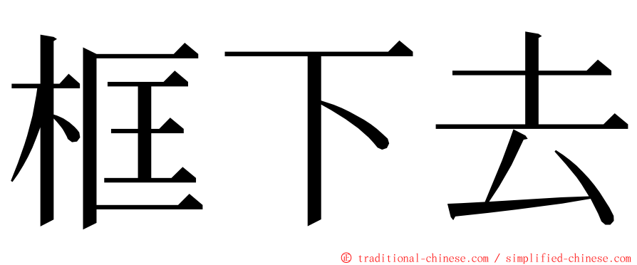 框下去 ming font
