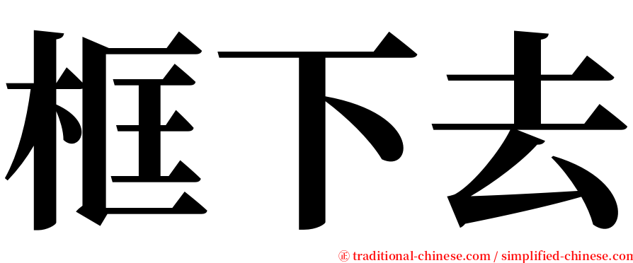 框下去 serif font