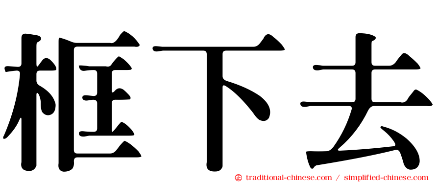 框下去