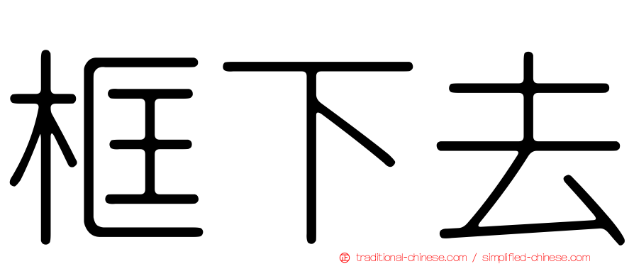 框下去