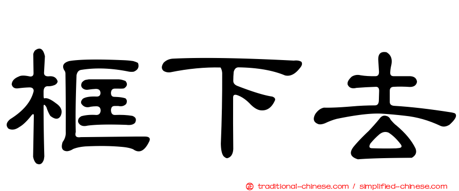 框下去
