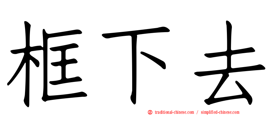 框下去