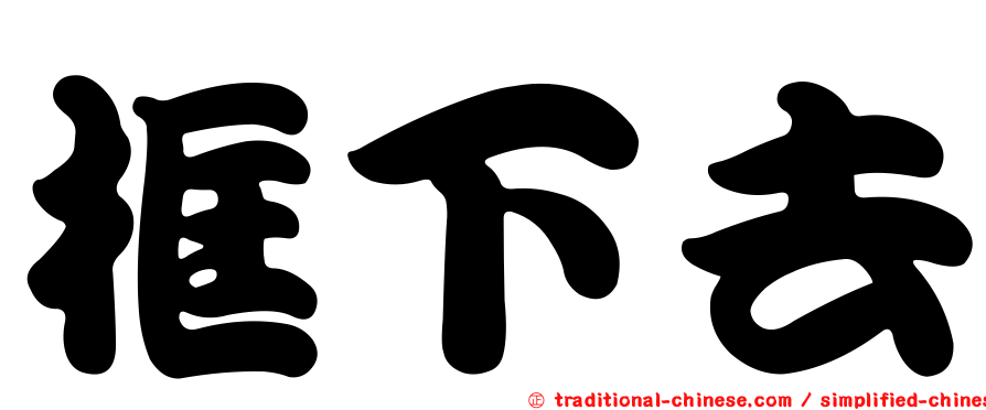 框下去