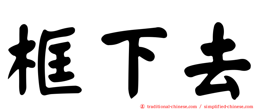 框下去
