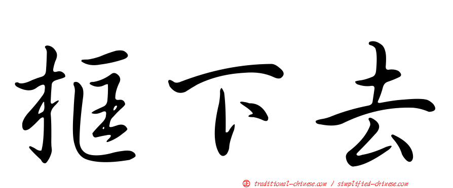 框下去
