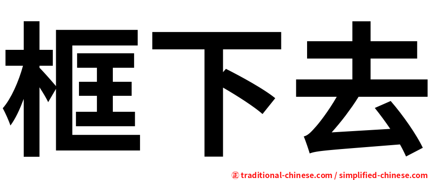 框下去