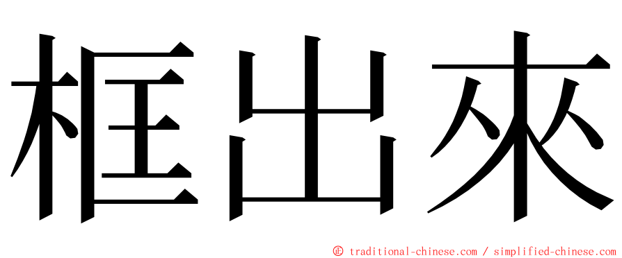 框出來 ming font
