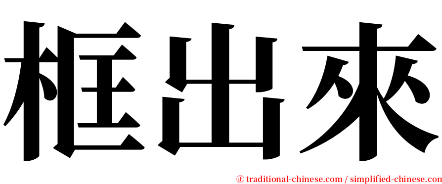 框出來 serif font
