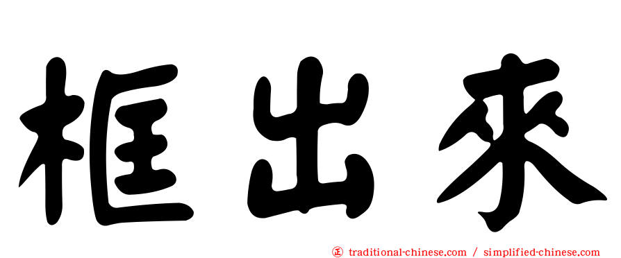 框出來