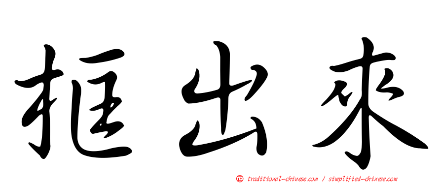 框出來