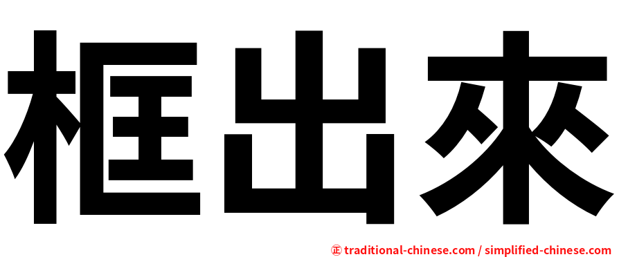 框出來