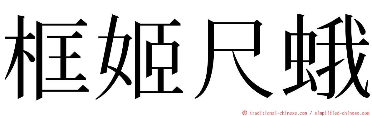 框姬尺蛾 ming font