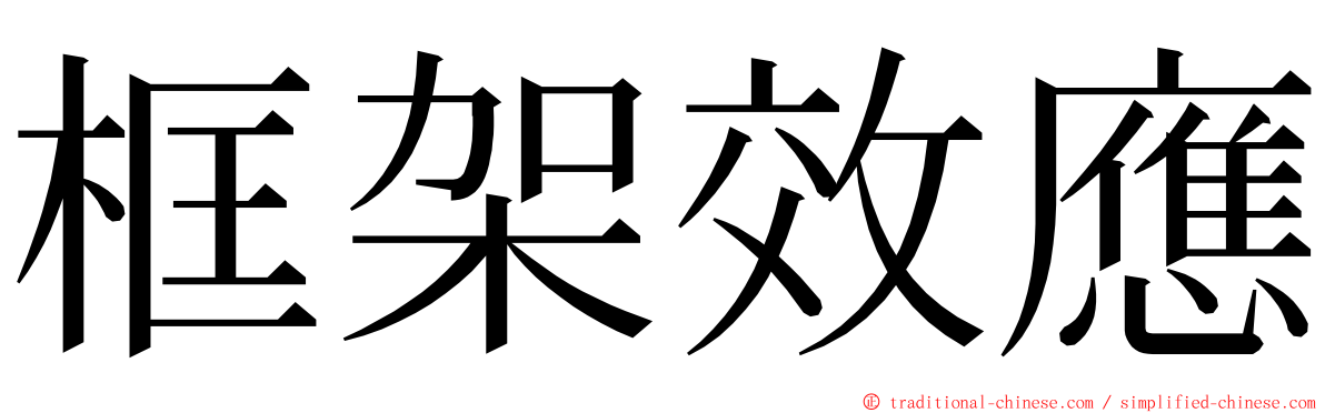 框架效應 ming font