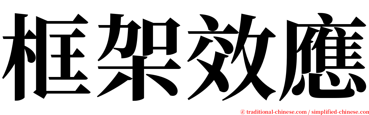 框架效應 serif font