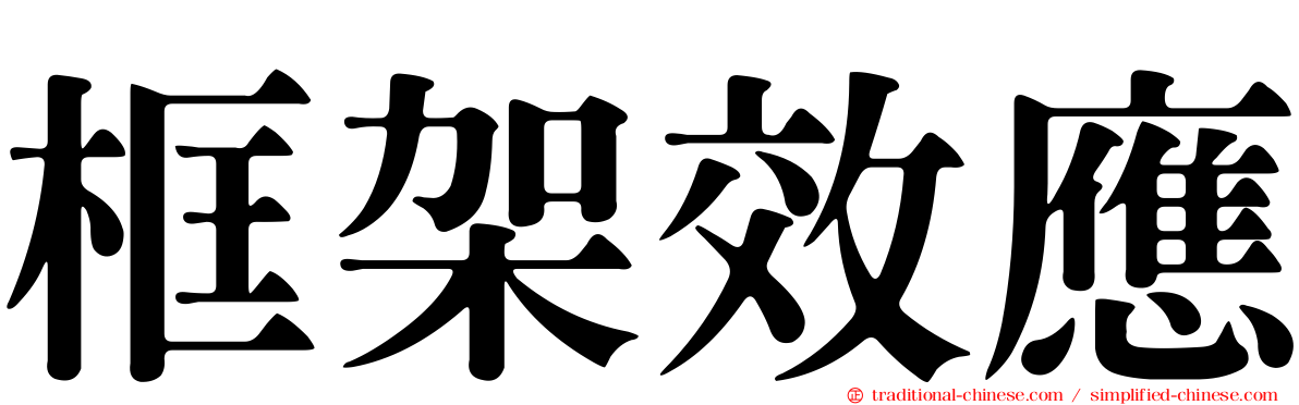 框架效應