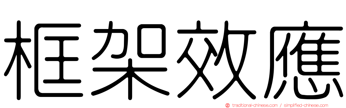框架效應