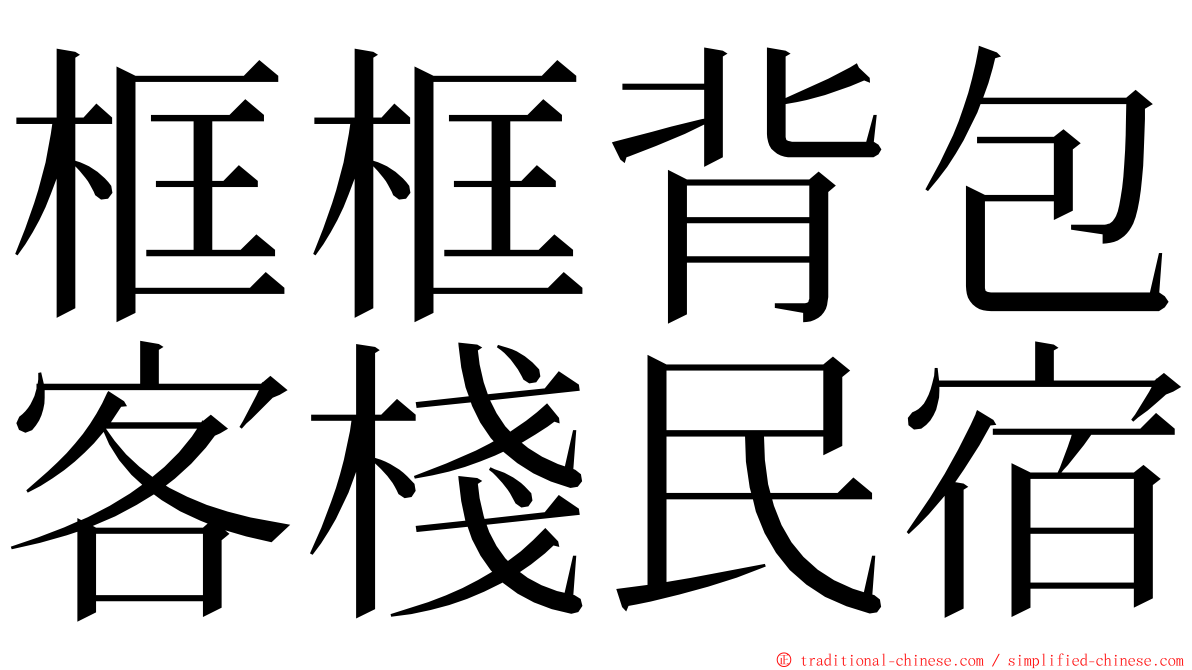 框框背包客棧民宿 ming font