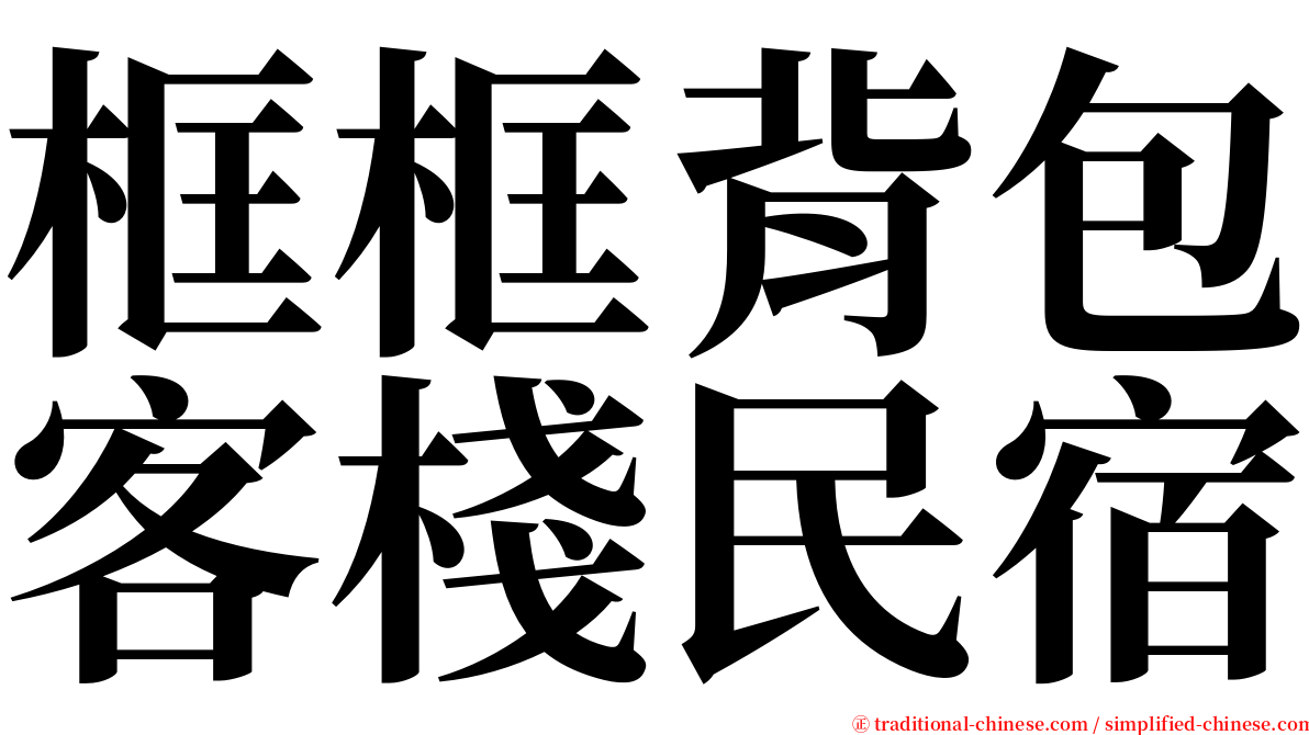 框框背包客棧民宿 serif font