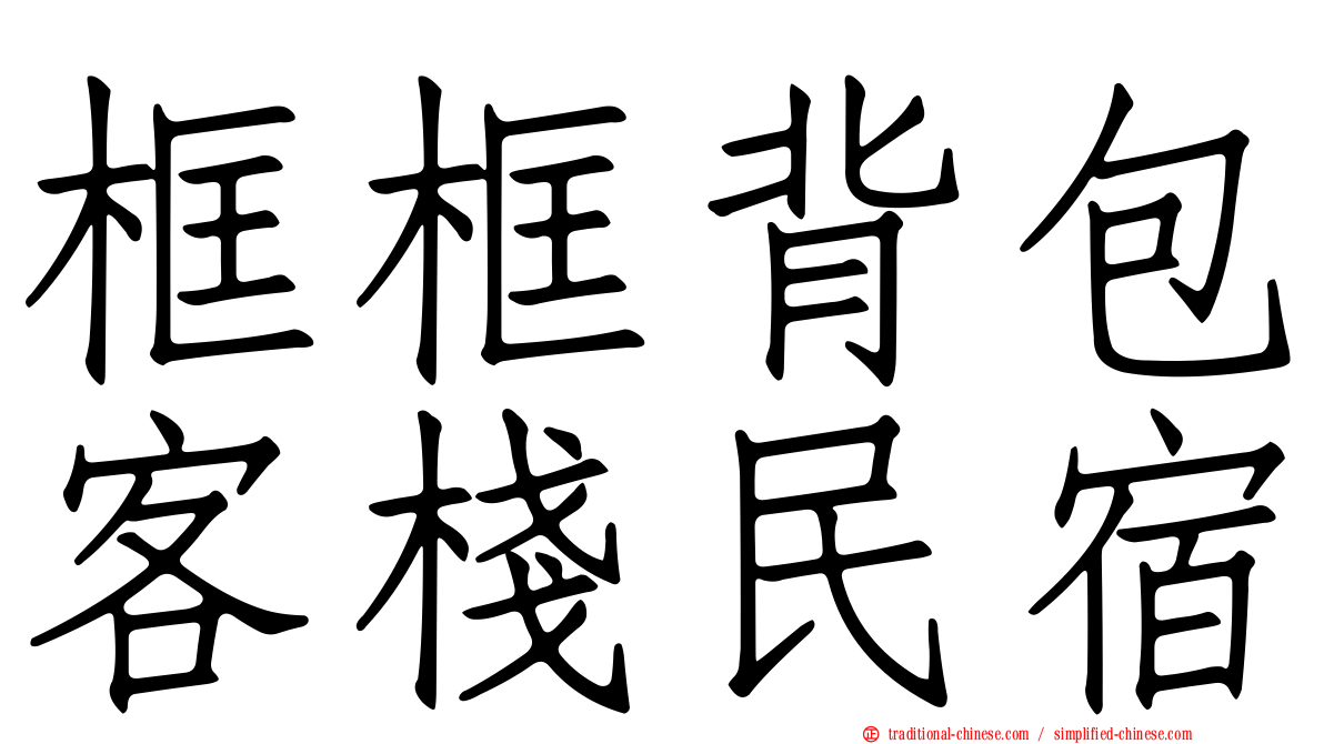 框框背包客棧民宿