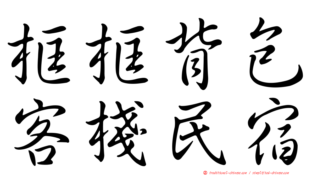 框框背包客棧民宿