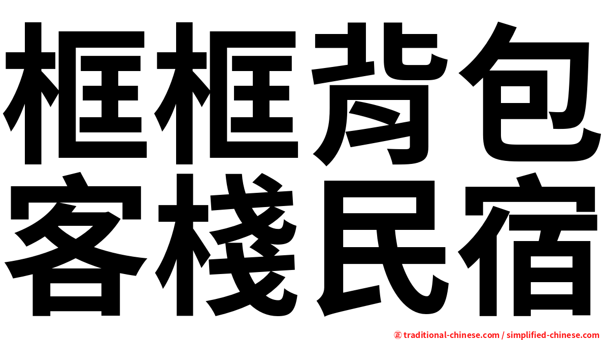 框框背包客棧民宿