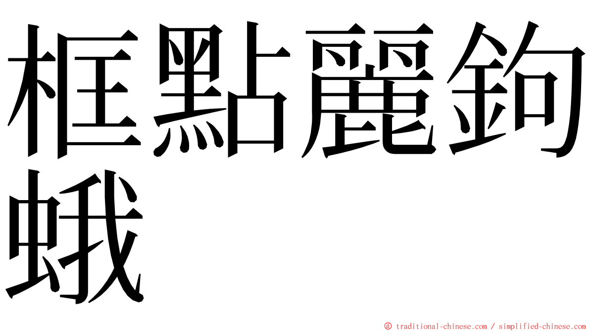 框點麗鉤蛾 ming font